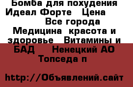 Бомба для похудения Идеал Форте › Цена ­ 2 000 - Все города Медицина, красота и здоровье » Витамины и БАД   . Ненецкий АО,Топседа п.